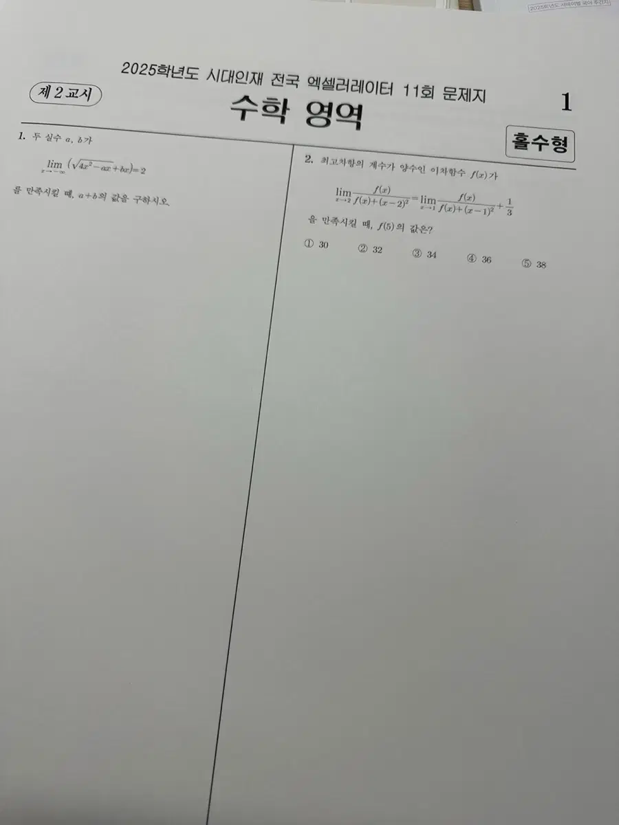 시대인재 액셀러레이터 수2 팝니다